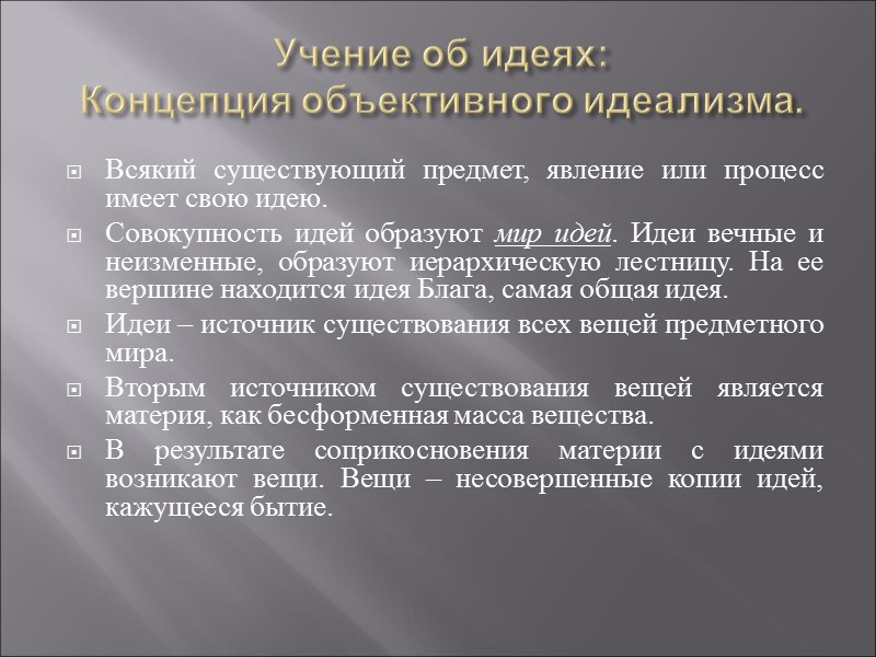 Учение об идеях: Концепция объективного идеализма. Всякий существующий предмет, явление или процесс имеет свою